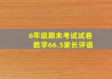 6年级期末考试试卷数学66.5家长评语