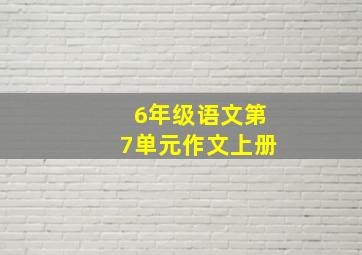 6年级语文第7单元作文上册