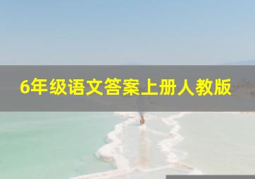 6年级语文答案上册人教版