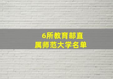 6所教育部直属师范大学名单