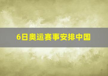 6日奥运赛事安排中国