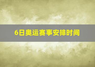 6日奥运赛事安排时间