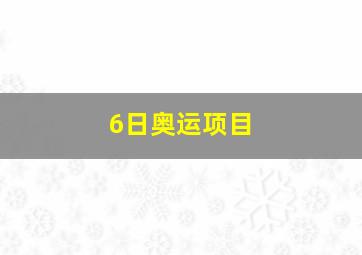 6日奥运项目