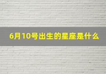 6月10号出生的星座是什么