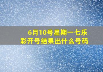 6月10号星期一七乐彩开号结果出什么号码