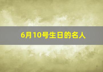 6月10号生日的名人