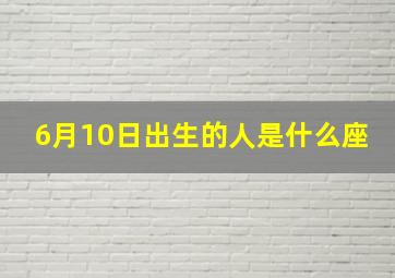 6月10日出生的人是什么座