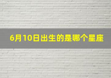 6月10日出生的是哪个星座