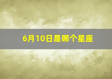 6月10日是哪个星座