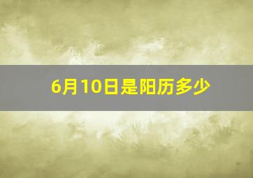 6月10日是阳历多少