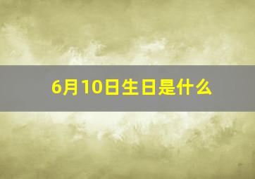 6月10日生日是什么