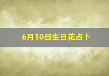 6月10日生日花占卜