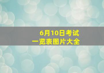 6月10日考试一览表图片大全