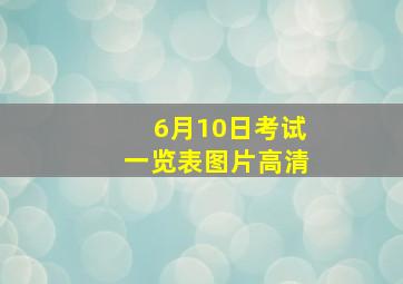 6月10日考试一览表图片高清