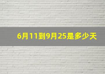 6月11到9月25是多少天