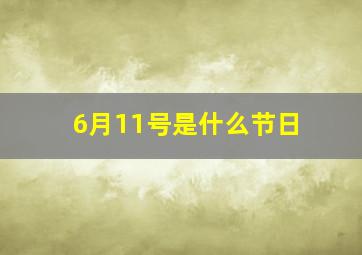 6月11号是什么节日