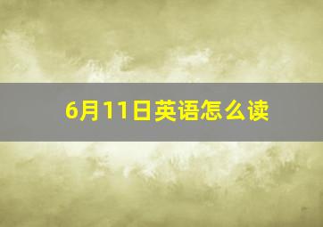 6月11日英语怎么读