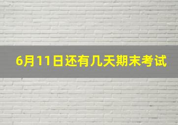 6月11日还有几天期末考试