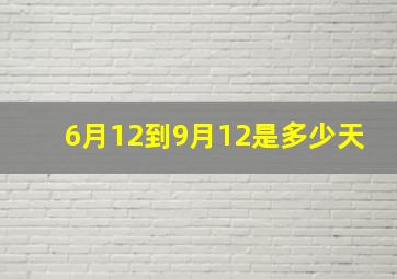 6月12到9月12是多少天