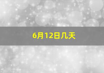 6月12日几天