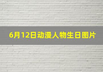 6月12日动漫人物生日图片