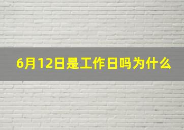 6月12日是工作日吗为什么