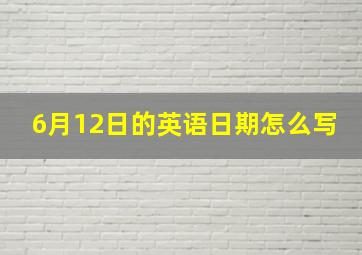 6月12日的英语日期怎么写