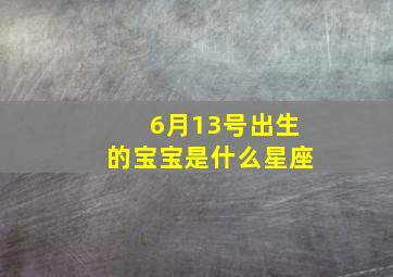 6月13号出生的宝宝是什么星座