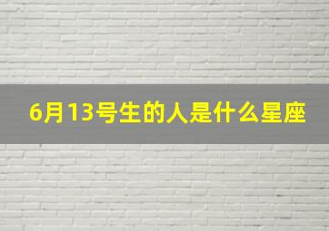 6月13号生的人是什么星座