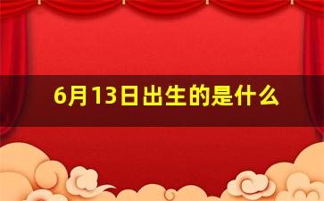 6月13日出生的是什么