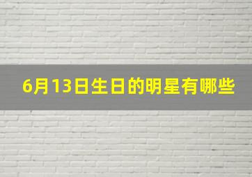 6月13日生日的明星有哪些