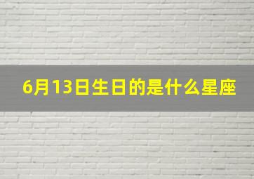 6月13日生日的是什么星座