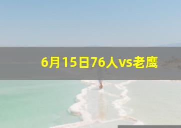 6月15日76人vs老鹰