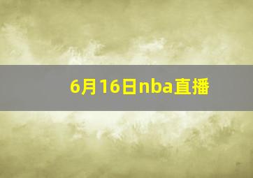 6月16日nba直播