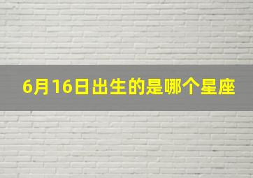 6月16日出生的是哪个星座