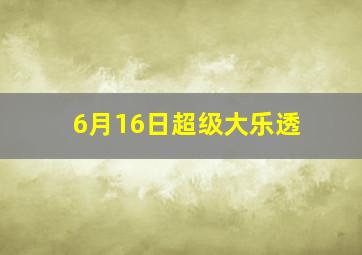 6月16日超级大乐透