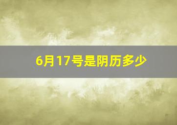 6月17号是阴历多少