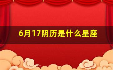 6月17阴历是什么星座