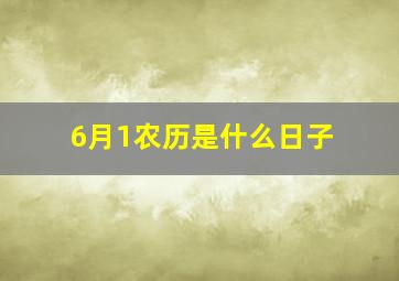 6月1农历是什么日子