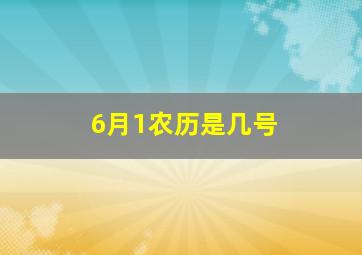 6月1农历是几号