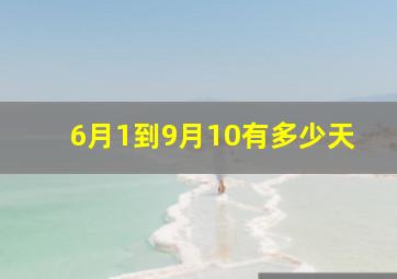 6月1到9月10有多少天