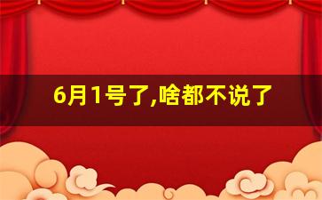 6月1号了,啥都不说了