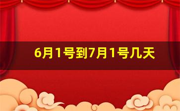 6月1号到7月1号几天