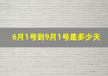 6月1号到9月1号是多少天