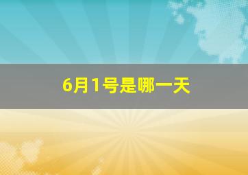 6月1号是哪一天