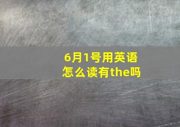 6月1号用英语怎么读有the吗