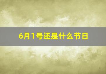 6月1号还是什么节日