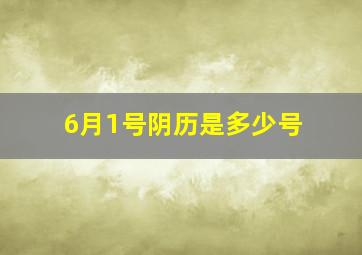 6月1号阴历是多少号