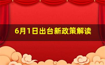 6月1日出台新政策解读