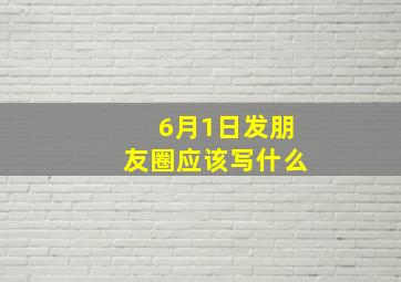 6月1日发朋友圈应该写什么